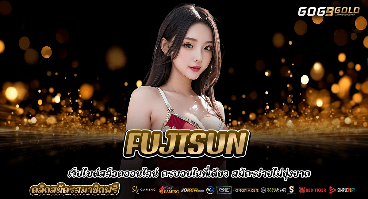 FUJISUN ทางเข้า สล็อตยูสใหม่ การันตีโบนัส แตกบ่อย แตกง่าย