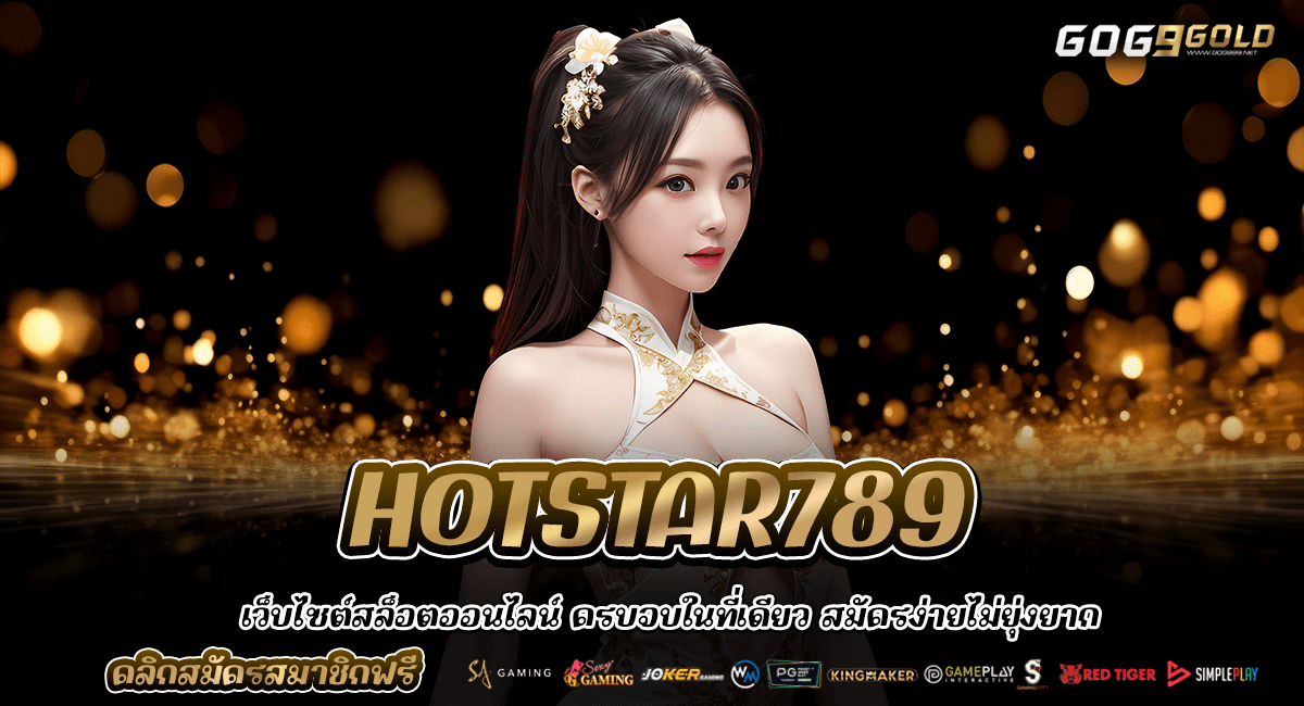 HOTSTAR789 ทางเข้า Slot Online ต่างประเทศ มาตรฐานสากล เกมเยอะ