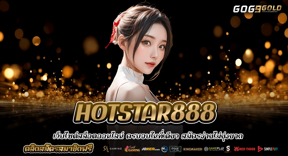HOTSTAR888 จากต่างประเทศ เสิร์ฟความมันส์ถึงมือ อัตราจ่ายสูง