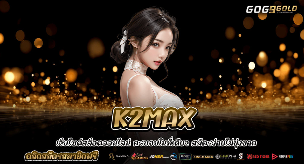 K2MAX สล็อตเว็บตรง มีหน้าเว็บ มีใบรับรอง คนไทยเล่นเยอะ ปลอดภัย 100%