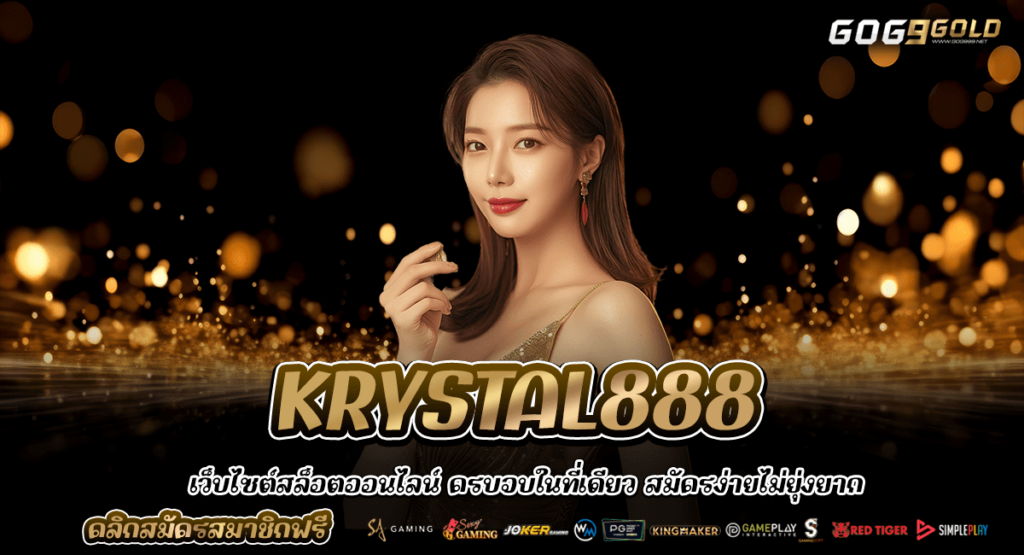 เว็บสล็อต KRYSTAL888 ยอดนิยม อันดับ 1 มาแรง ในประเทศไทย