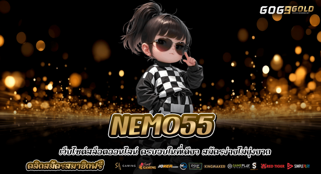NEMO55 ทางเข้าหลัก สล็อตเว็บตรง มาตรฐานสากล เว็บแท้โดยตรง