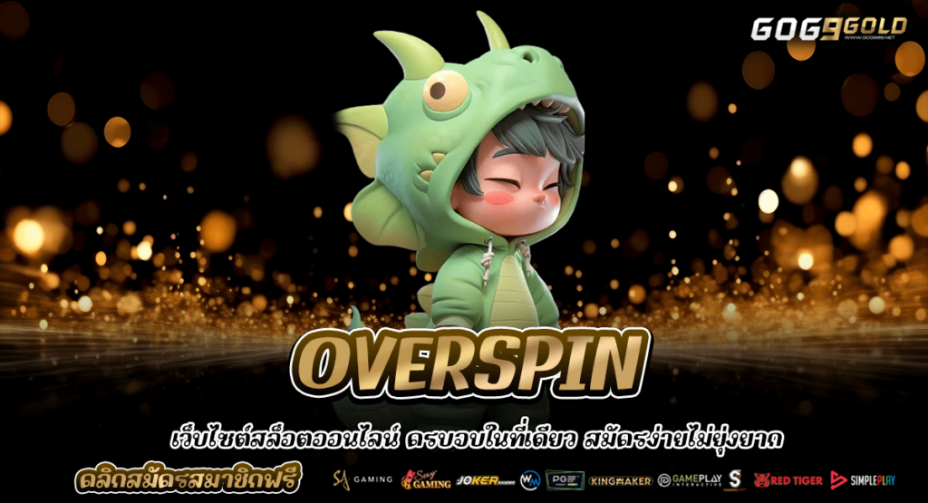 OVERSPIN เว็บตรง ต่างประเทศ อัปเดตเกมใหม่ แตกบ่อย ทำเงินได้ง่าย