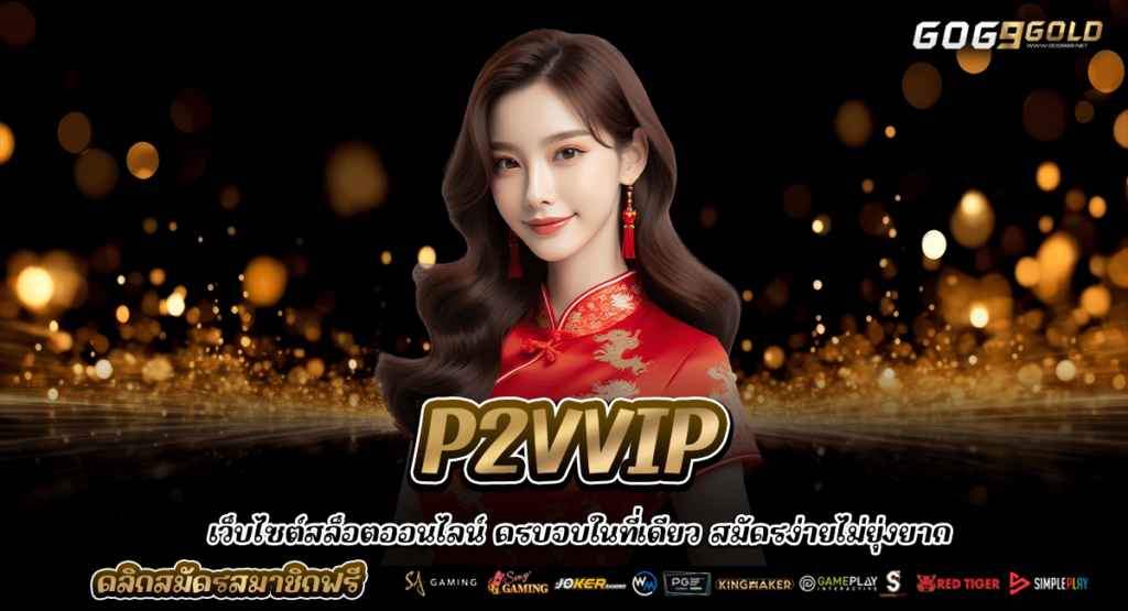 P2VVIP ทางเข้าใหม่ สล็อตลิขสิทธิ์แท้ มีใบเซอร์รับรอง ปลอดภัย