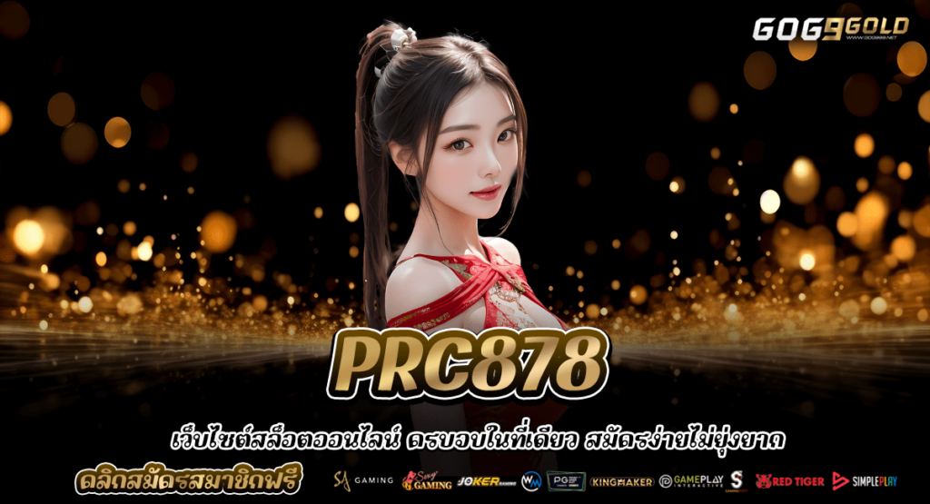 PRC878 ทางเข้าเว็บน้องใหม่มาแรง โบนัสแตกดีกว่าเดิม