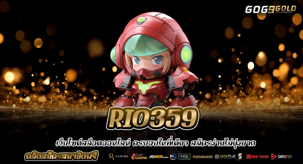 RIO359 สล็อตเว็บตรง ร่ำรวย สล็อตรวมทุกเกม รับเต็ม ไม่มีหัก