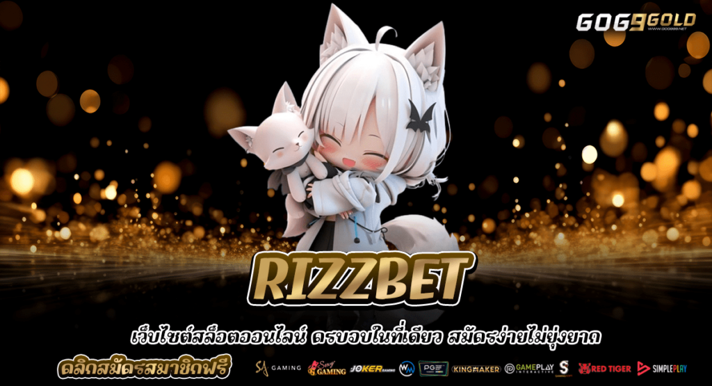 RIZZBET รวมสล็อตเปิดใหม่ล่าสุด สร้างกำไรได้รวดเร็ว ในปีนี้