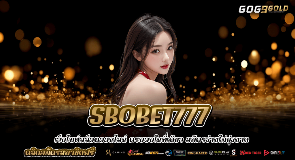 SBOBET777 ทางเข้าแท้ สล็อตมาแรงเบทถูก ลงทุนง่าย จ่ายจริง 100%