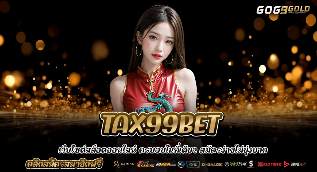 TAX99BET สล็อตออนไลน์ เว็บเดียวจบ รวมทุกค่าย โดดเด่นที่สุดในไทย