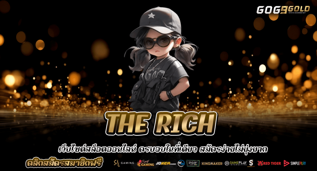 THE RICH เว็บสล็อตออนไลน์ อันดับ 1 แจ็คพอตแตกง่าย ได้เงินจริง