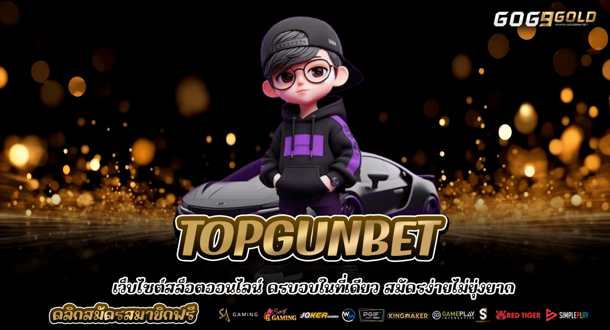 TOPGUNBET ทางเข้าสล็อตทุกค่ายดัง ลิขสิทธิ์แท้ จากต่างประเทศ