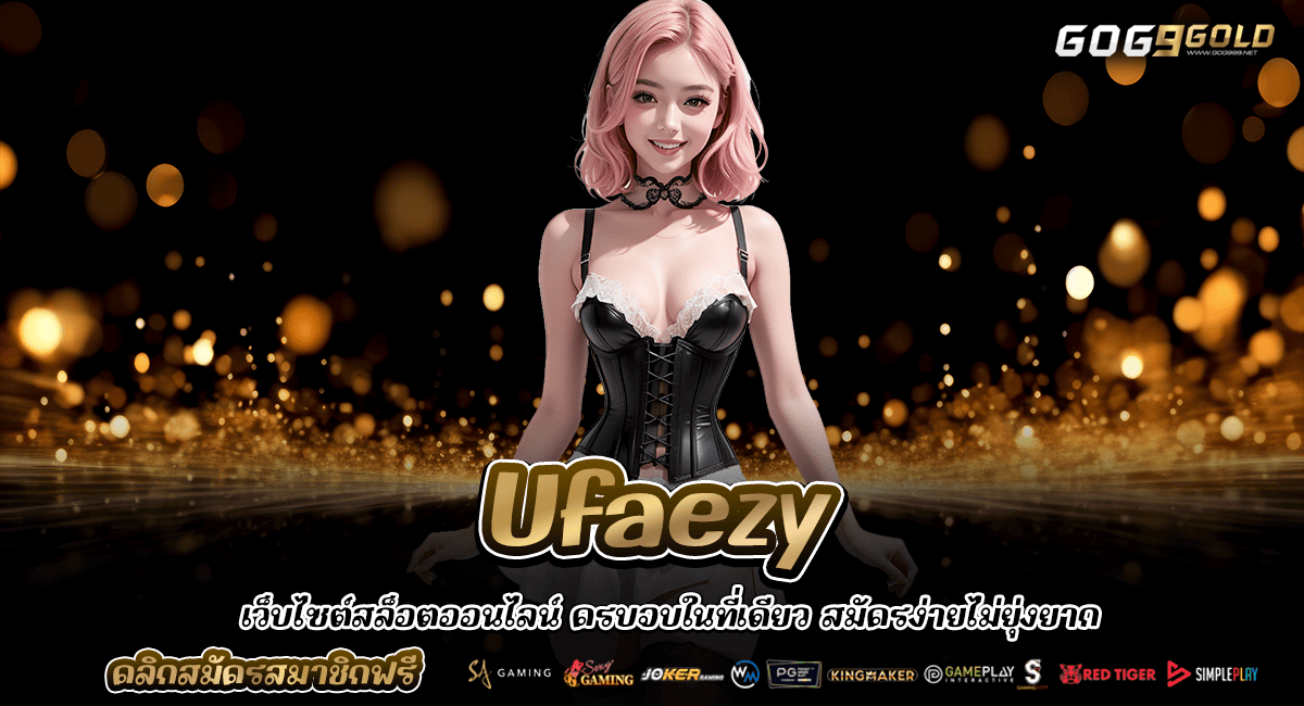 Ufaezy ทางเข้า เว็บตรงอันดับ 1 ของไทย แตกง่าย จ่ายเต็มสุดคุ้ม