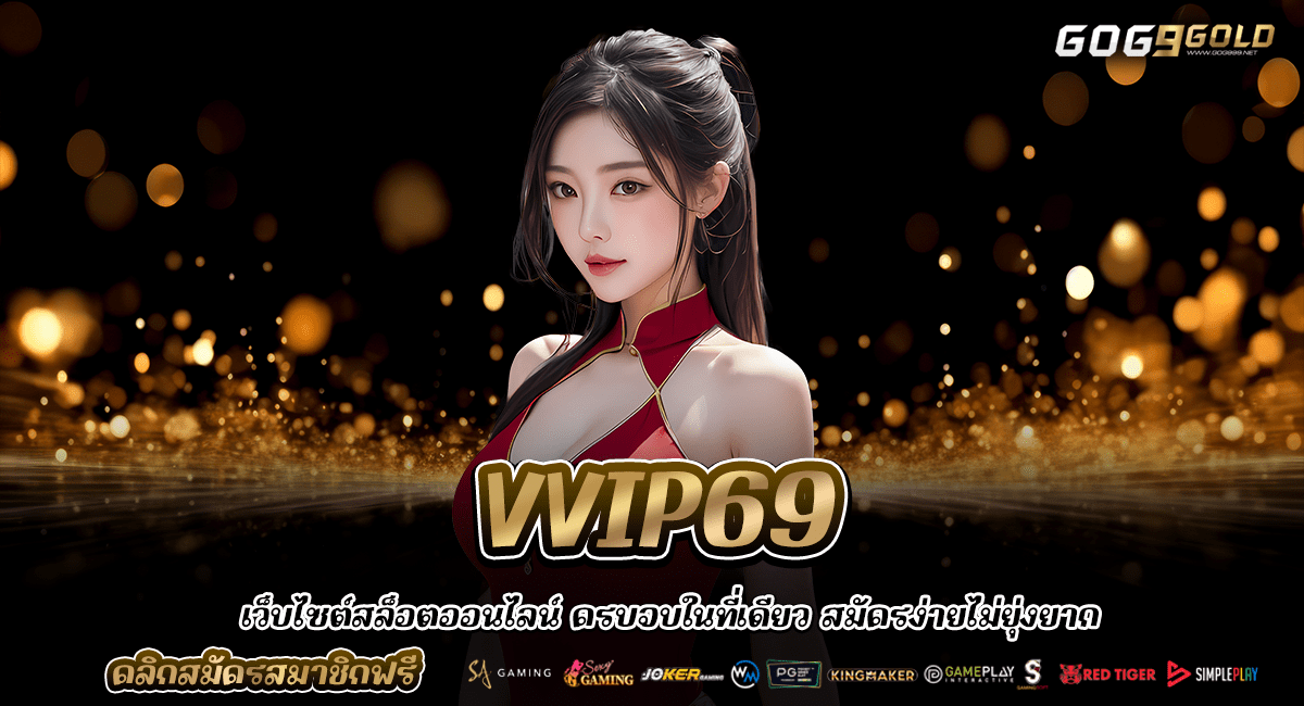 VVIP69 เว็บสล็อตเปิดใหม่ล่าสุด 2024 มาแรงที่สุด ทันสมัย โอนไว