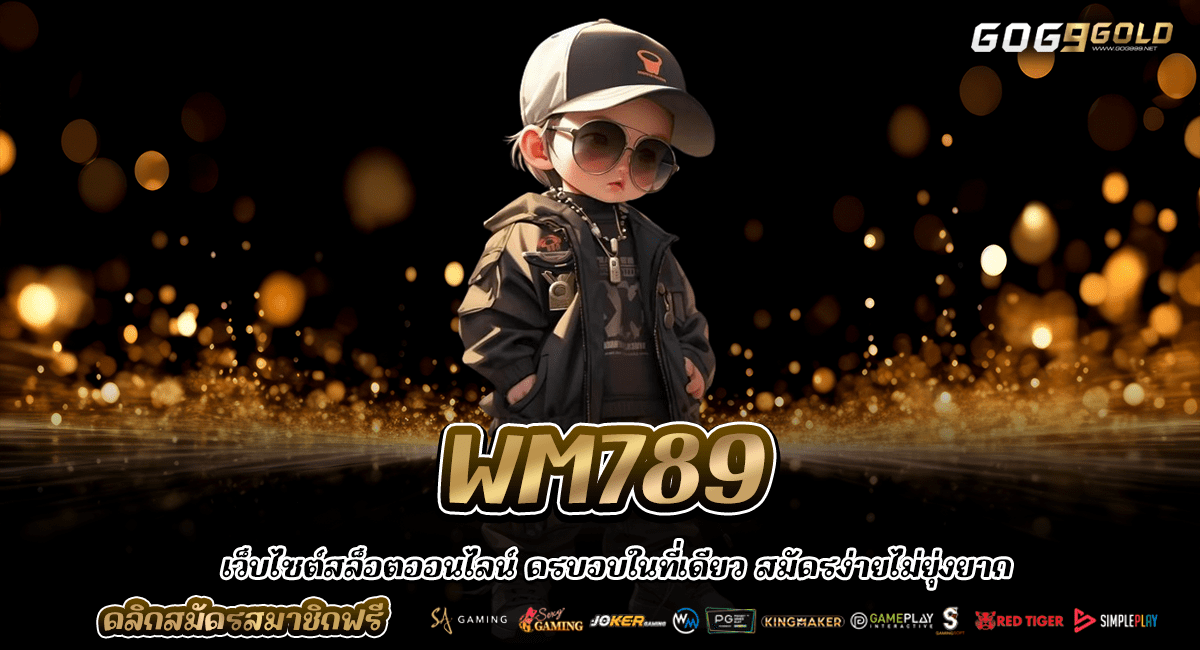 WM789 เว็บตรง รวมค่ายเกม โบนัสแตกหนัก แตกไว จ่ายจริง
