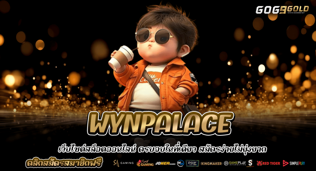 WYNPALACE ทางเข้าเว็บตรงทันสมัย ออโต้เต็มขั้นตอน เบทง่าย ปลอดภัย