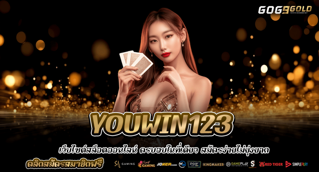 YOUWIN123 ทางเข้ายอดนิยม เดิมพันปลอดภัย แจ็คพอตใหญ่หลักล้าน