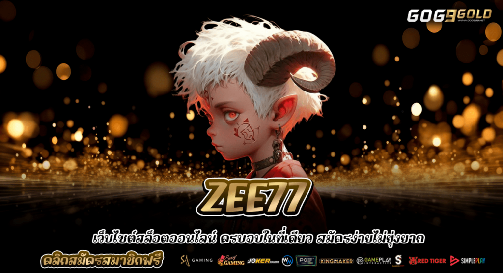 สมัครสมาชิก ZEE77 เว็บสล็อตแตกบ่อย แตกง่าย ระบบใหม่รวดเร็ว รวมทุกค่ายเกมในเว็บเดียว ฝากถอนไม่มีขั้นต่ำ บริการฟรี 24 ชั่วโมง