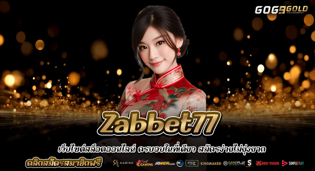 Zabbet77 เว็บสล็อตแตกง่าย มาใหม่ ฝากถอนไว ไม่เด้ง ไม่สะดุด