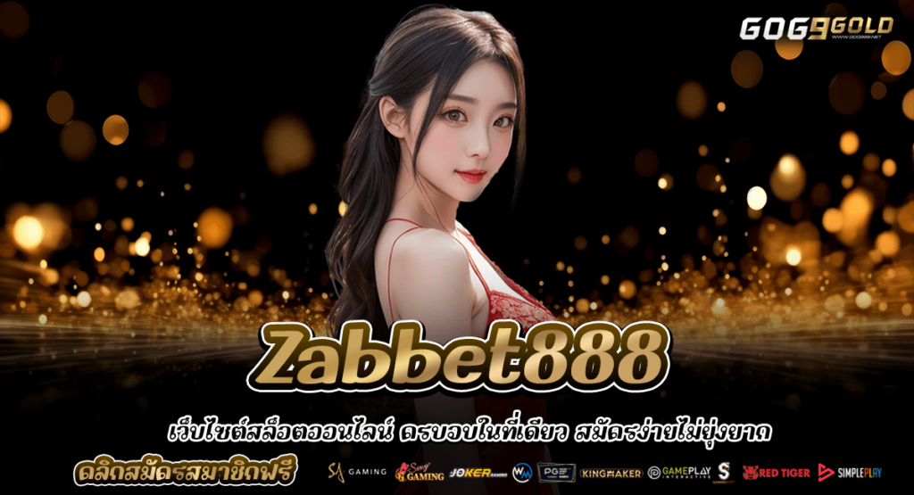 Zabbet888 ทางเข้าสล็อตค่ายใหญ่ ปั่นร้อยแตกล้าน ตลอด 24 ชั่วโมง