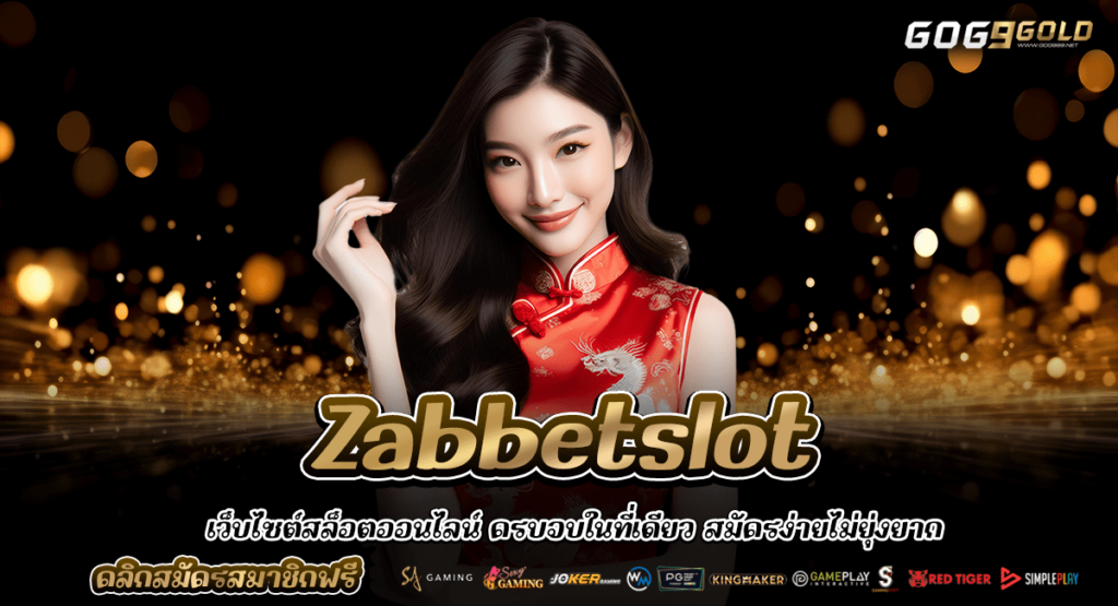 Zabbetslot เว็บสล็อตยอดนิยม ทางเลือกใหม่ของการลงทุนออนไลน์