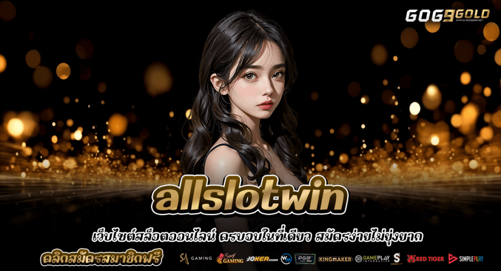 allslotwin ทางเข้าเล่น สล็อตแตกง่าย จ่ายจริง หลักล้านก็พร้อมโอน