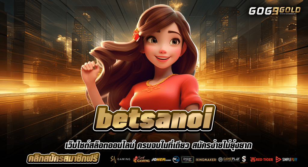 betsanoi ทางเข้า เว็บรวมทุกแบรนด์ ลิขสิทธิ์แท้ทุกเกมครบวงจร