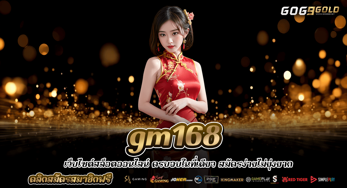 gm168 ทางเข้าเล่น เว็บสล็อตมาแรง 2024 ฝากถอนไม่อั้น ลงทุนคุ้มๆ