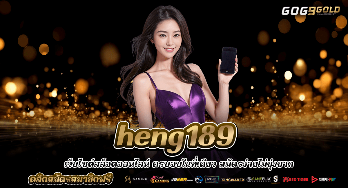 heng189 ทางเข้าเว็บเกมคนเล่นเยอะ รีวิวดี แตกโหดเบอร์ 1