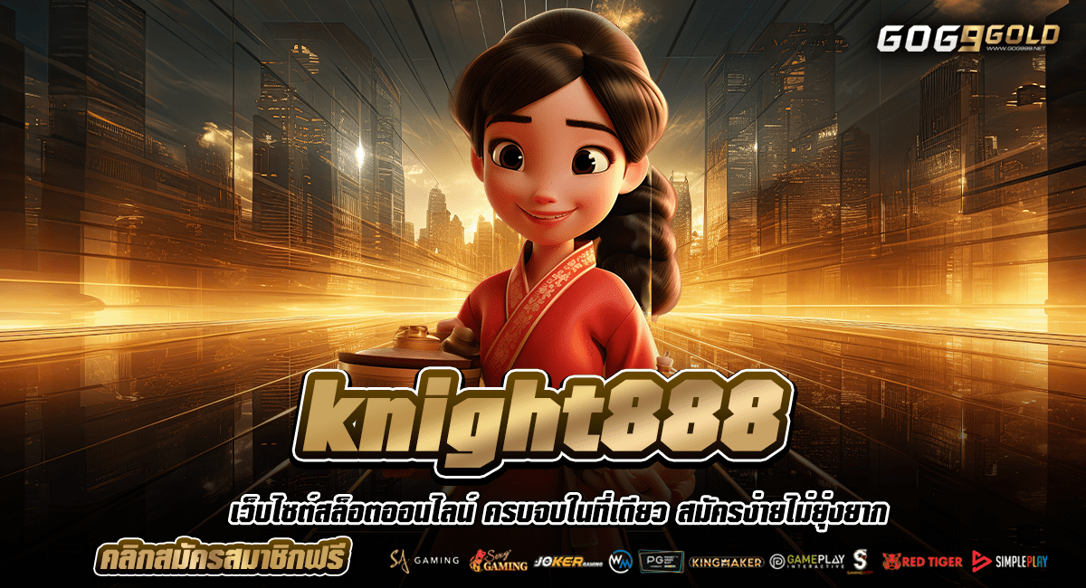 knight888 ทางเข้า เว็บตรง ทำเงินจริง ลงทุนได้ปลอดภัย ถอนได้เต็ม