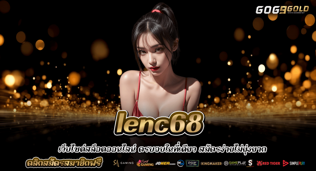 lenc68 ทางเข้าเล่น สล็อตเว็บตรง เบทถูก ลุ้นสนุกทุกวินาที