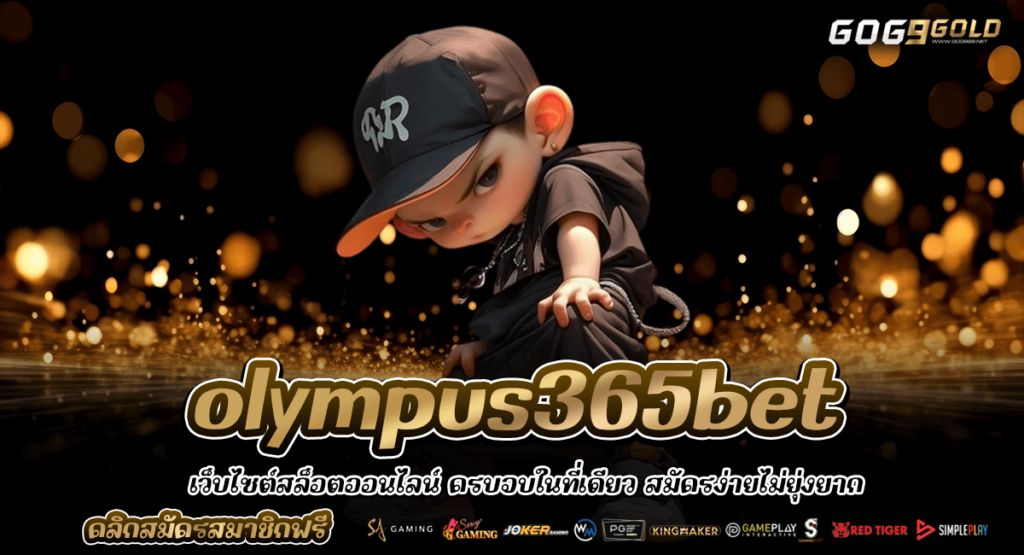 olympus365bet ทางเข้าเล่น เกมสล็อตใหม่ เบทถูก ทุนน้อยก็เล่นได้