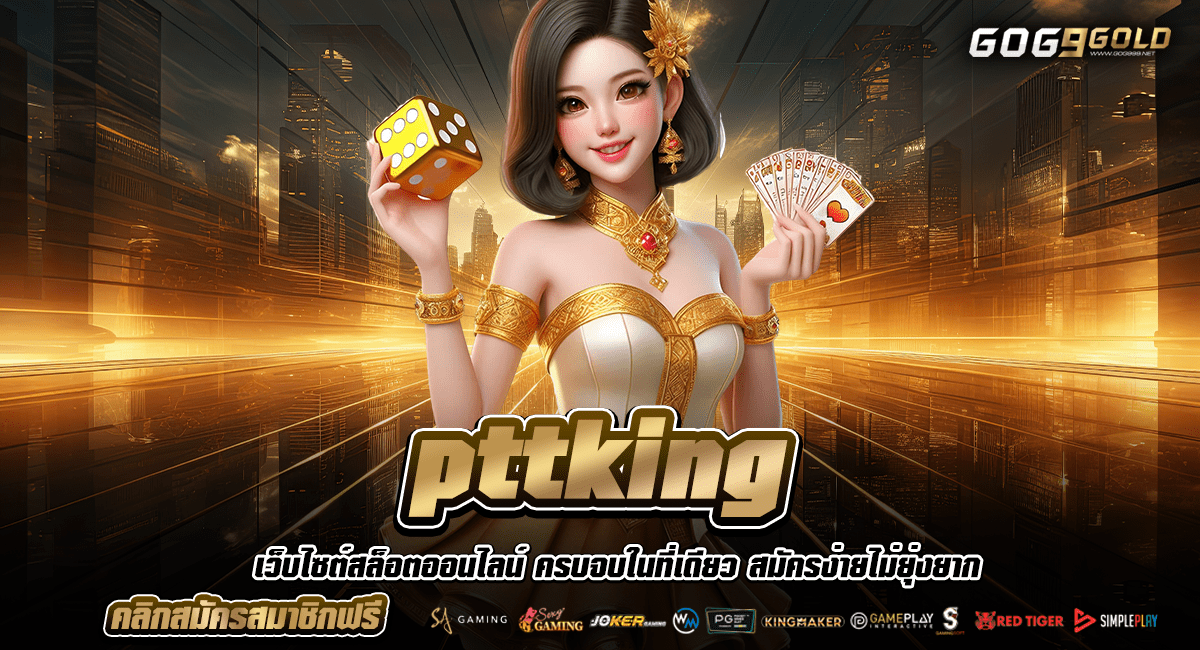 pttking ทางเข้าเว็บตรง ไม่ปรับลดอัตราการแตก คืนทุนไวกำไรทันที
