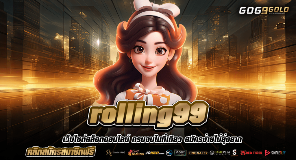 rolling99 ทางเข้า เกมแตกดี คัดเกรดทุกค่าย ปั่นเกมไหนก็แตก