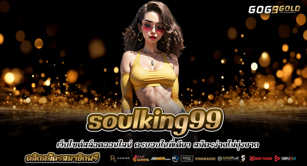 soulking99 เว็บสล็อตลิขสิทธิ์แท้ พร้อมสร้างกำไรให้ 24 ชั่วโมง