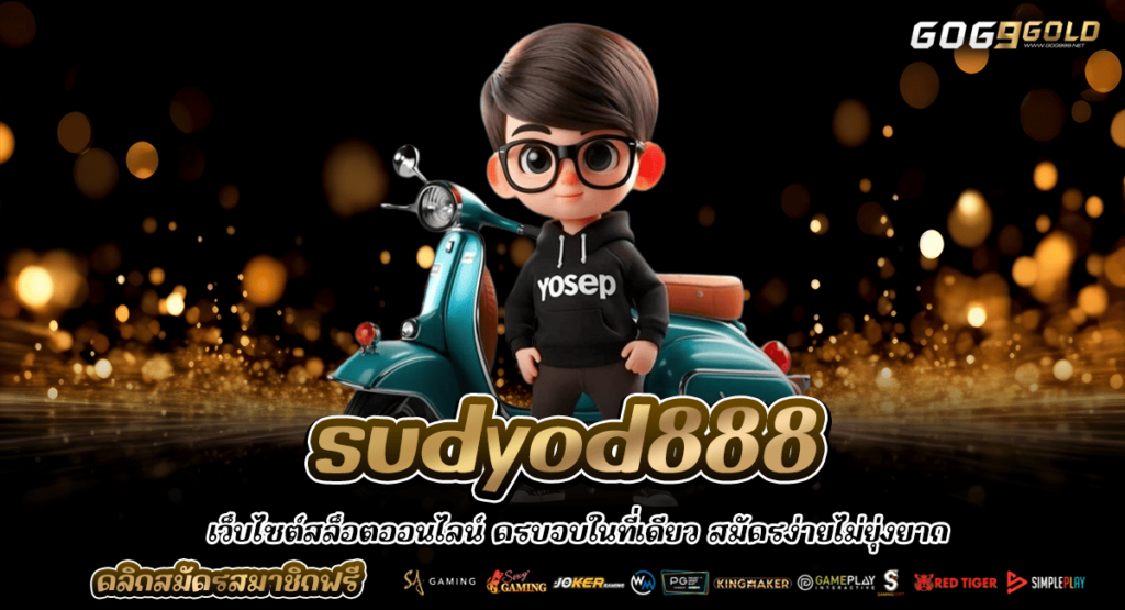 sudyod888 ทางเข้า เว็บสล็อตอันดับ 1 ออโต้เต็มระบบ ฝากถอนไม่อั้น