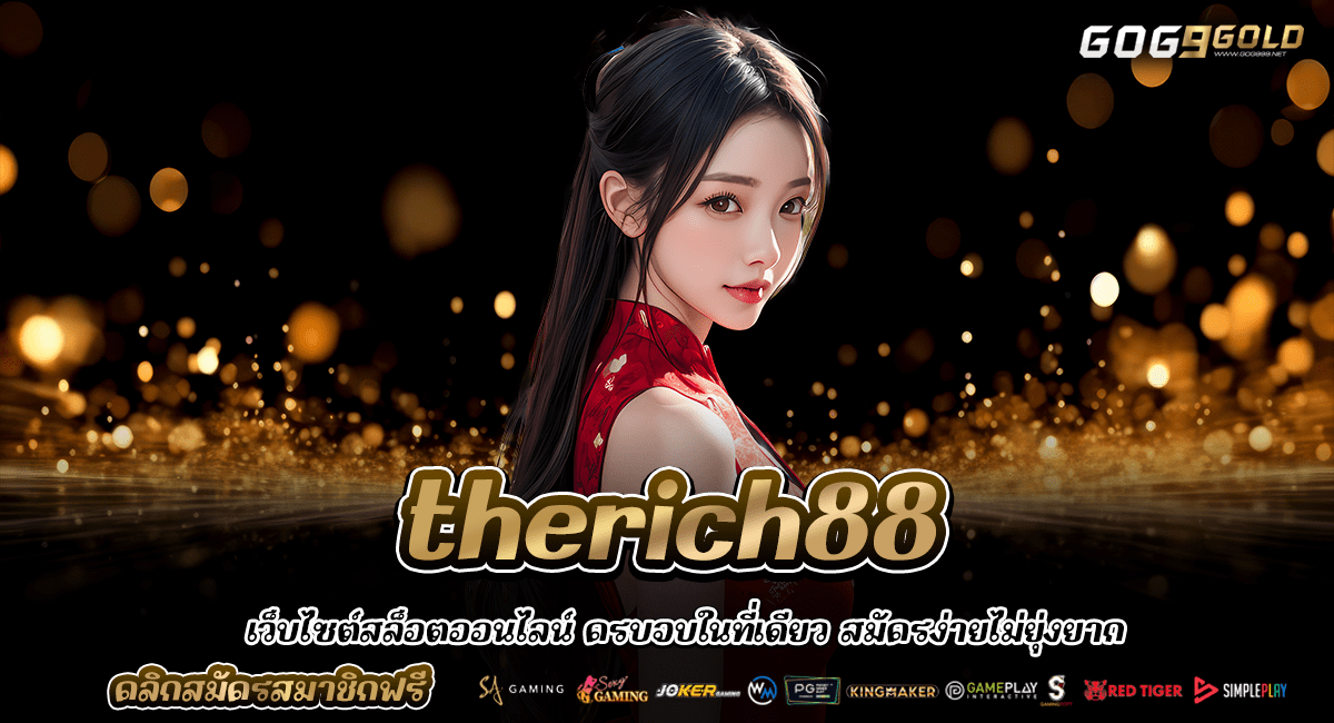 therich88 เว็บตรง ไม่ผ่านเอเย่นต์ ของแท้ ระบบดี ฝากถอนเร็ว