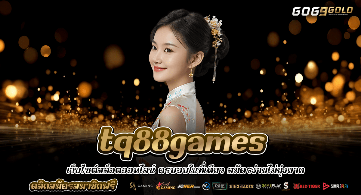 tq88games ทางเข้าสล็อต รวมเกมส์ทุกค่ายในเว็บเดียว หาเงินได้จริง