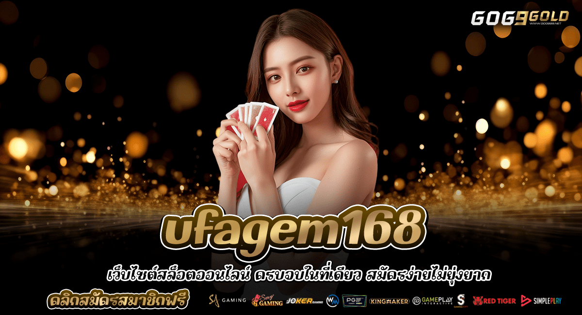 ufagem168 ทางเข้าเว็บน้องใหม่ รวมเกมฮิตทุกค่าย แจกโปรเยอะ