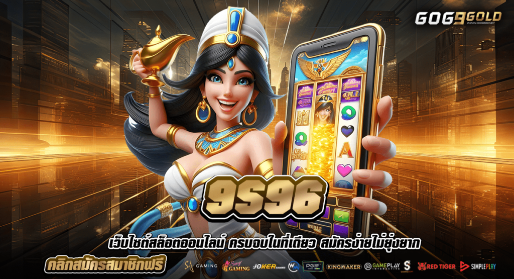 9S96 ทางเข้าหลัก รวมสล็อตค่ายใหญ่ แตกง่าย แตกไว ทำเงินง่าย