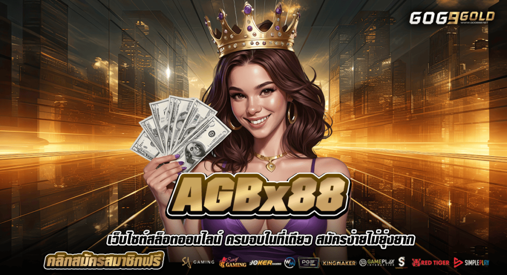 AGBx88 ทางเข้า สล็อตแตกหนัก เปิดศักราชใหม่ ปรับระบบ ให้แตกง่ายกว่าเดิม