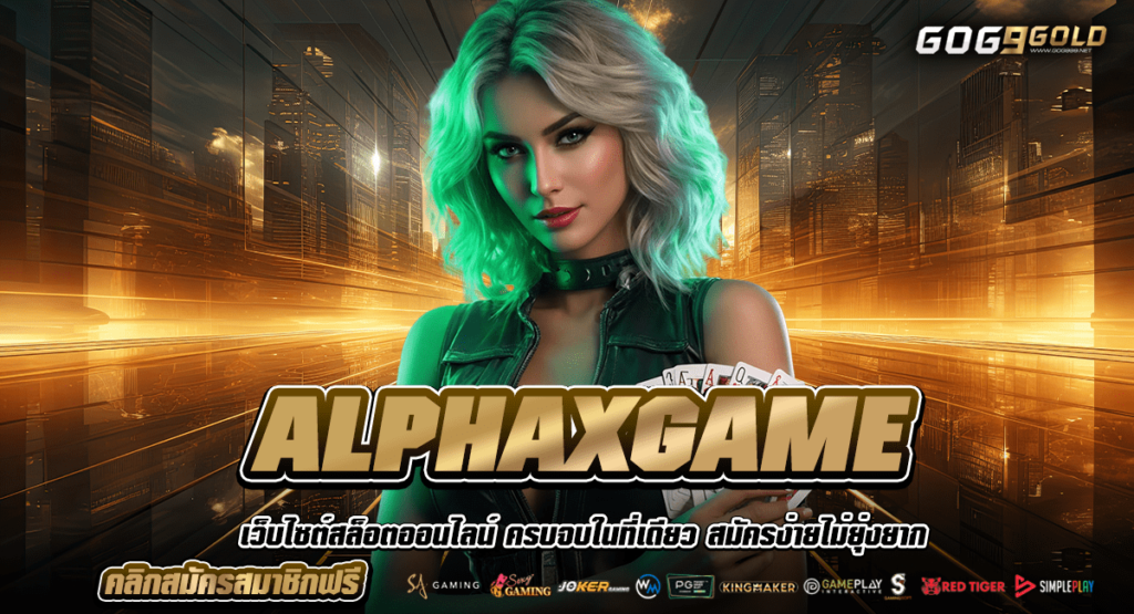 ALPHAXGAME ทางเข้า สล็อตมาแรง ติดชาร์ตในประเทศไทย ตลอดปี
