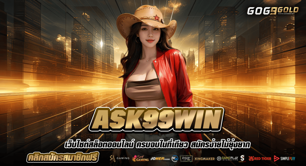 ASK99WIN ทางเข้าหลัก สล็อตเว็บใหญ่ แตกง่าย จ่ายเต็มไม่มีกั๊ก