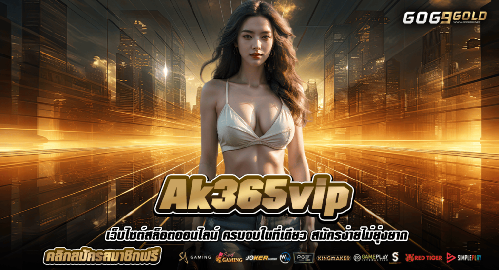 Ak365vip ทางเข้าเล่น เว็บสล็อตเจ้าใหญ่แห่งเอเชีย มีครบจบทุก Need