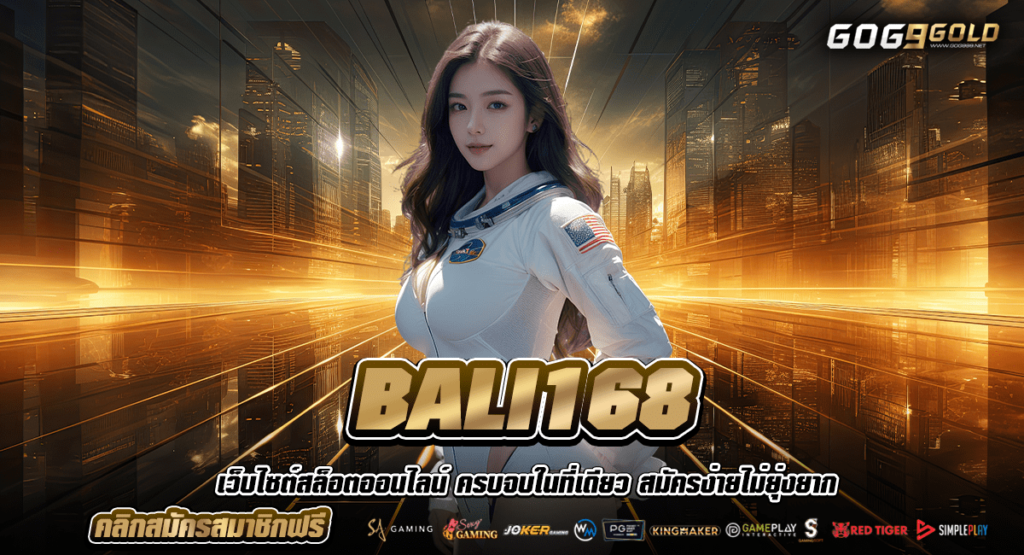 BALI168 ทางเข้าหลัก รวมเกมทุกเวอร์ชั่น ทุบสถิติ โบนัสแตกหนัก