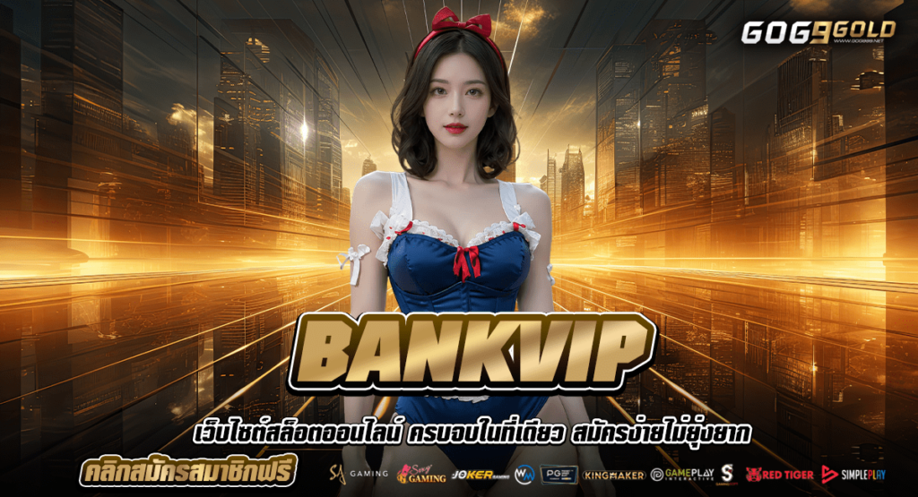 BANKVIP เข้าสู่ระบบ เล่นสล็อตได้หลายช่องทาง รองรับมือถือ ได้ครบทุกรุ่น
