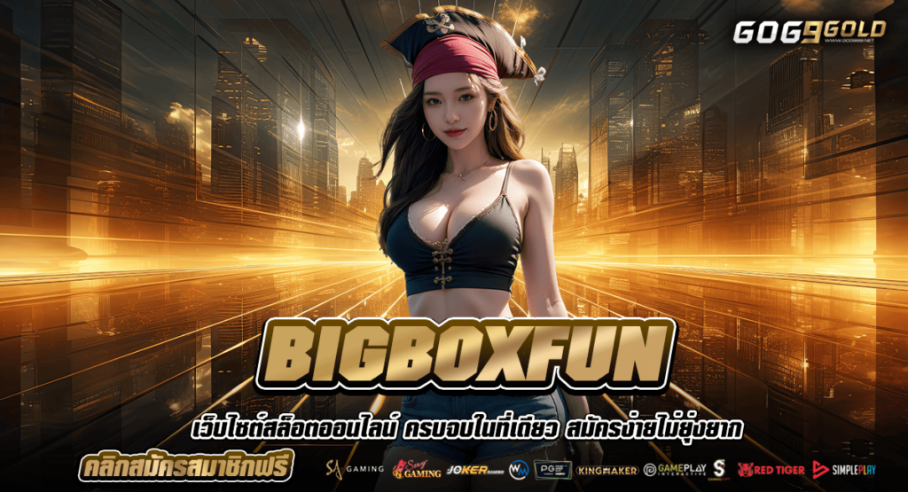 BIGBOXFUN ทางเข้าเล่นเว็บทำเงินที่ดีที่สุด เดิมพันปลอดภัย