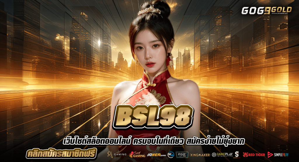 BSL98 เว็บสล็อตโดยตรง Login แจ้งทำธุรกรรมการเงิน รองรับธนาคารทุกระบบ