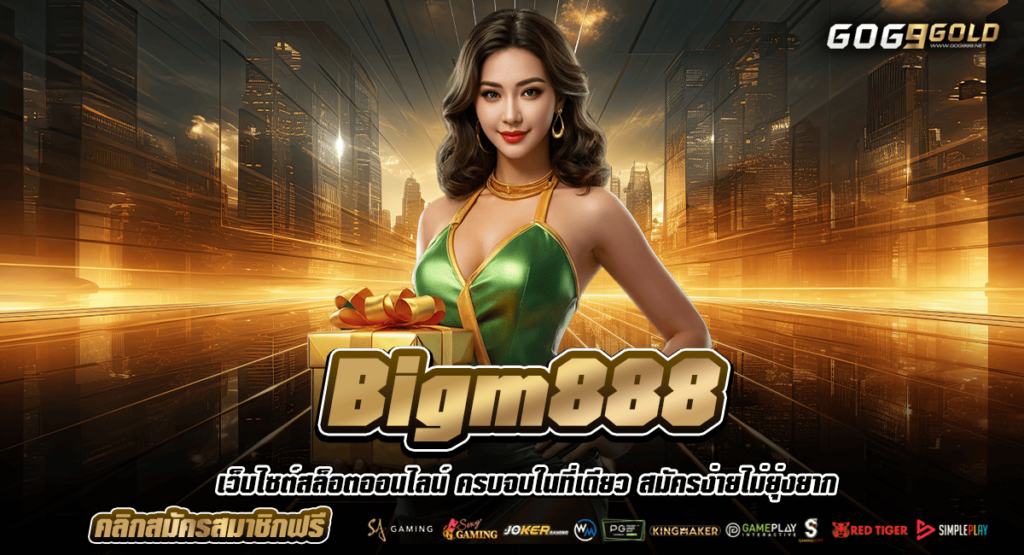 Bigm888 ทางเข้าหลัก สล็อตมาแรง รวมค่ายดังยอดนิยม อันดับ 1