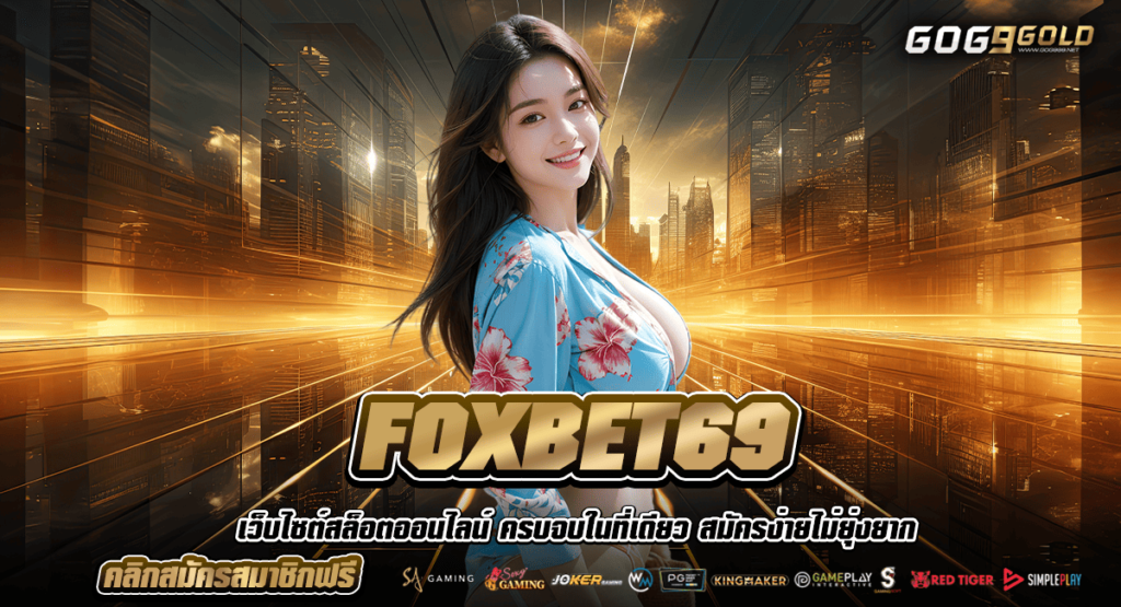 FOXBET69 ทางเข้า เว็บตรง ไม่ผ่านเอเย่นต์ ฝากขั้นต่ำ 1 บาท