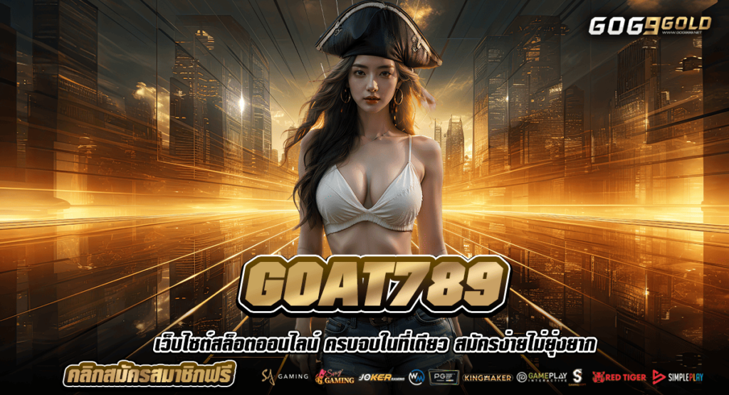 GOAT789 ทางเข้าเว็บน้องใหม่มาแรง โบนัสแตกดีกว่าเดิม